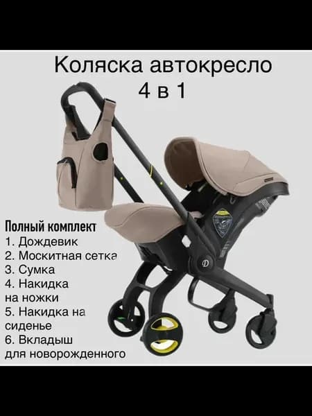 Универсальная модульная коляска 4 в 1 (автокресло-переноска)