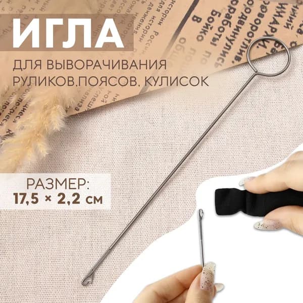 Игла для выворачивания руликов, поясов, кулисок, 17,5 * 2,2 см.