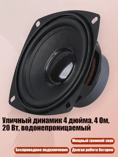 Уличный динамик 4 дюйма, 4 Ом, 20 Вт, водонепроницаемый, - 4 дюйма водонепроницаемый