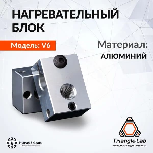 Нагревательный блок E3D V6 (алюминий) от Trianglelab