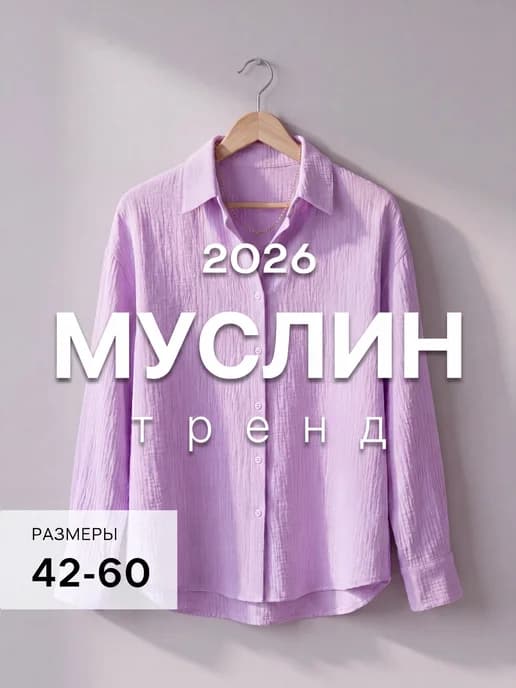 Рубашка оверсайз летняя муслиновая