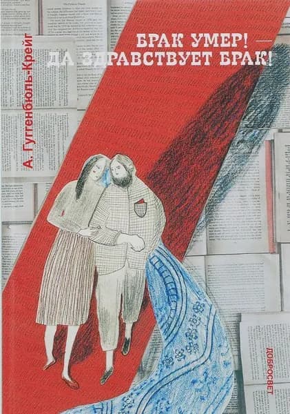 Брак умер. Да здравствует брак | Гуггенбюль-Крейг Адольф
