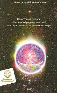 Квантовый скачок.Энергия передачи мыслей посредством параллельного мира. | Гилка Николай Владимирович
