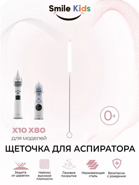 Щеточка для чистки аспиратора