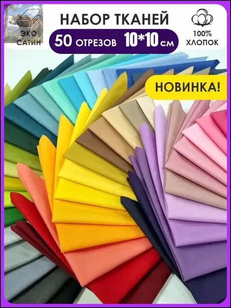 Набор тканей для рукоделия и пэчворка
