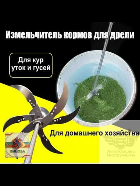 Измельчитель кормов для дрели, 6 лезвий, 50 см