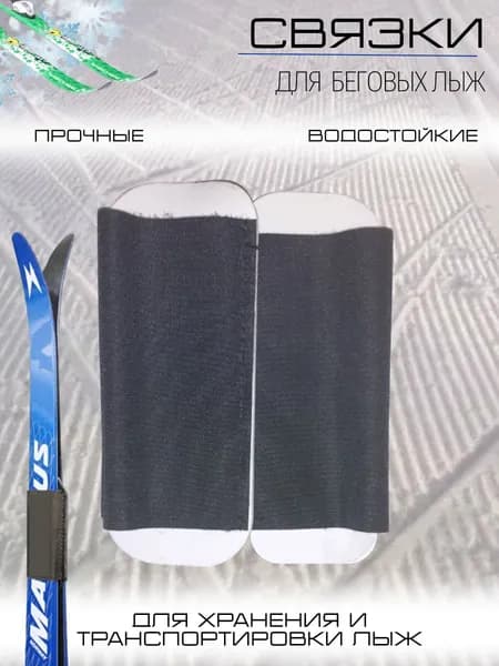 Лыжные связки (манжеты, зажимы, липучки) для беговых лыж