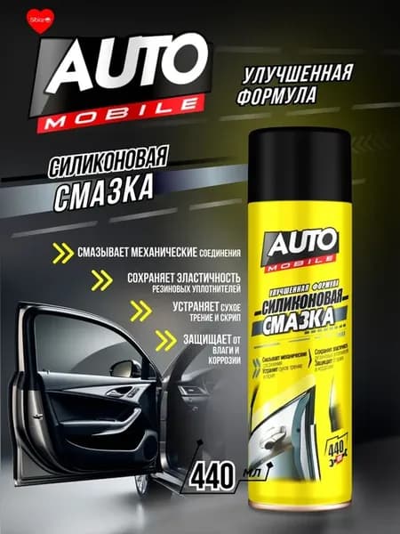 Силиконовая смазка для авто AUTO MOBILE 440мл