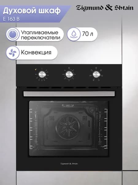 Духовой шкаф электрический встраиваемый 60 см Zigmund & Shtain E 163 B / Духовка электрическая встраиваемая, 70 литров, черная