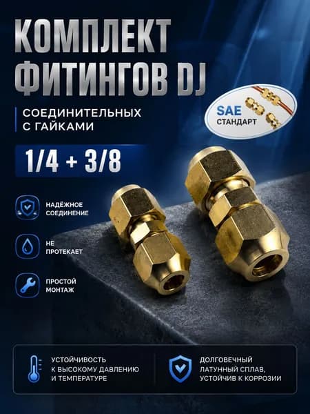 DJ1/4+3/8 надёжный переходник для точного соединения систем