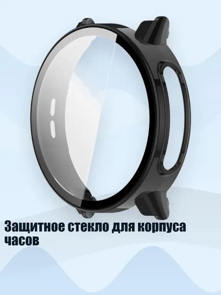 Защитное стекло для корпуса часов, Черный