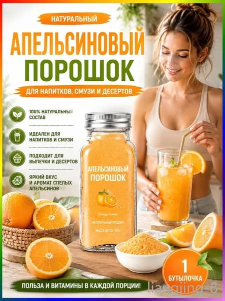 1 бутылка/Порошок апельсиновый натуральный растворимый для напитков, смузи и лимонадов, 100% фрукт, без сахара, витамин С