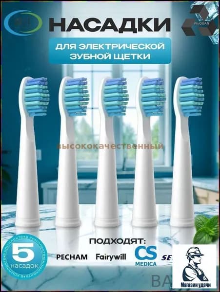 Набор из 5 сменных насадок для электрической зубной щётки