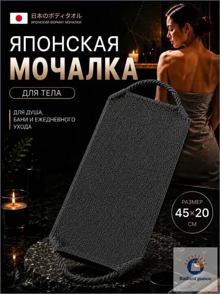 Японская массажная мочалка для пилинга тела черно-серая 1 шт