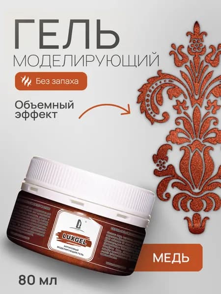 Luxart Моделирующий акриловый гель, текстурный гель LuxGel цвет медь 80 мл