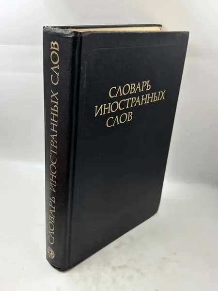 Словарь иностранных слов