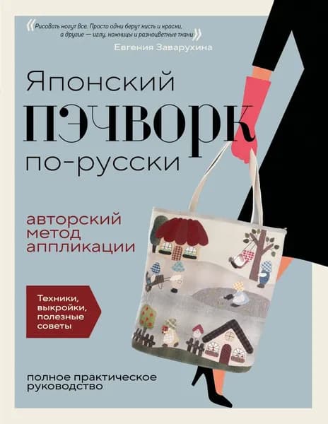 Японский пэчворк по-русски. Авторский метод аппликации. Техники, выкройки, полезные советы. Полное практическое руководство | Заварухина Евгения Анатольевна | Электронная книга