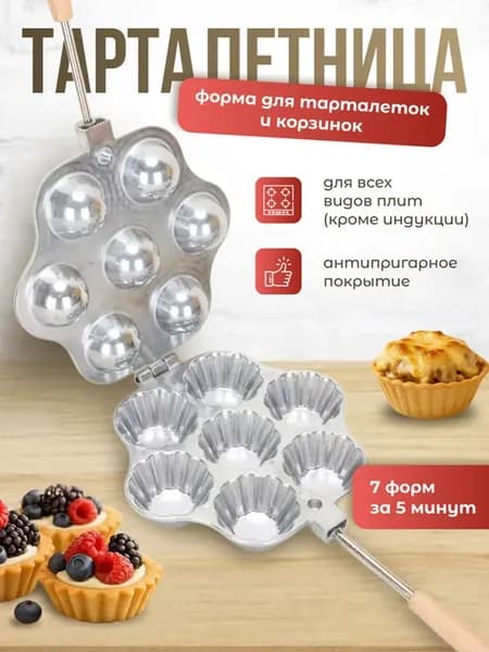 Тарталетница форма для выпечки тарталеток кокотница