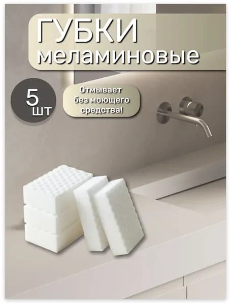 Губка, меламин, 5 шт.