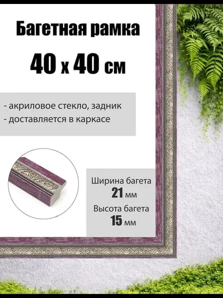 Рамка багетная для картин со стеклом 40 x 40 см, РБ-095