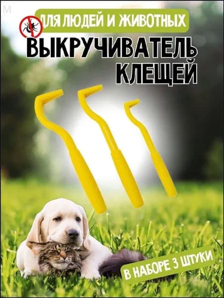 Качественный экстрактор для извлечения клещей