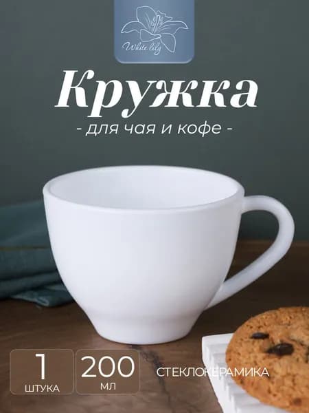 Кружка для чая и кофе "Свежесть" 200 мл - 1 штука