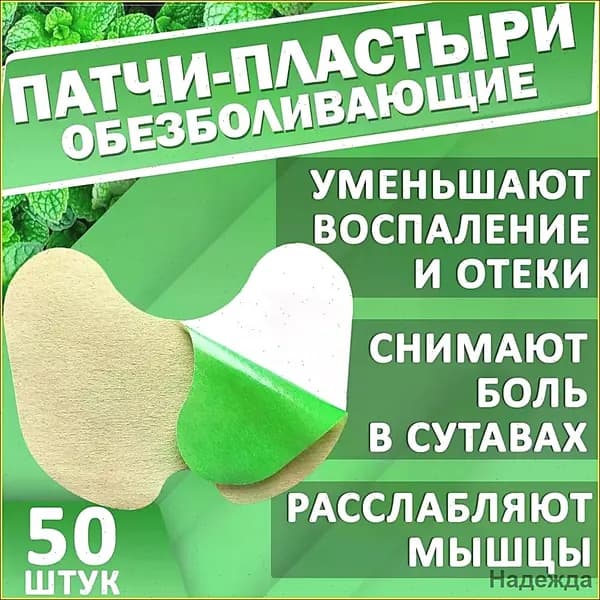 Пластырь согревающий обезболивающий лечебный для суставов 50 штук (25 пар)