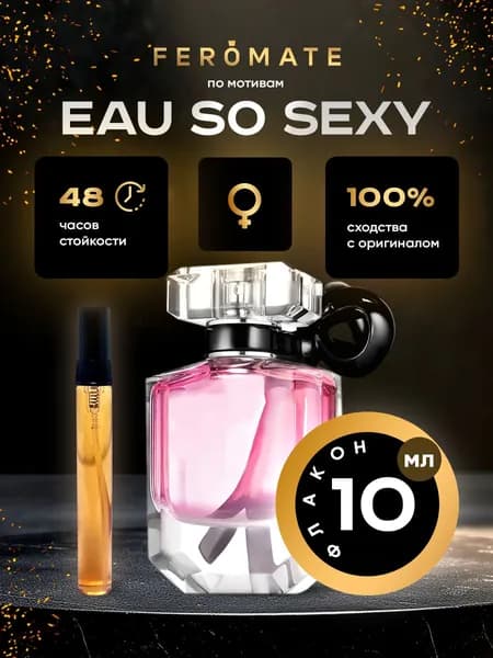 Отливант V.S So Sexy (Со Секси) - 10 мл. духи от FEROMATE