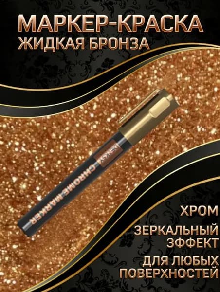 Маркер жидкая бронза хром