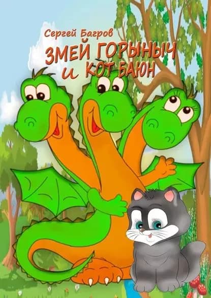 Змей Горыныч и кот Баюн. Сказка в стихах | Багров Сергей | Электронная книга