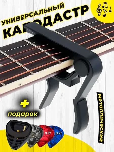 Каподастр для акустической и классической гитары, укулеле, электрогитары, зажим для струн гитары