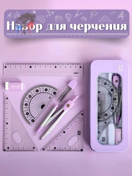 Циркуль школьный/ Готовальня для школы из 7 чертежных принадлежностей в металлическом пенале