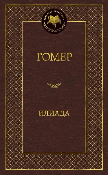 Книга Илиада
