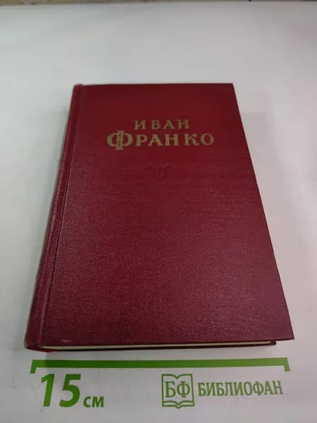 Сочинения в десяти томах. Том шестой: Драматические произведения | Франко Иван Яковлевич | Книга б/у
