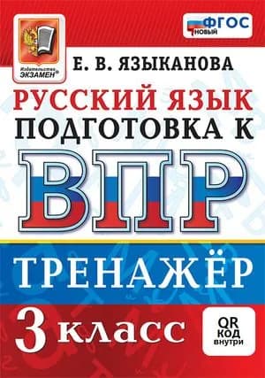 ВПР Русский язык 3 класс Тренажер (Языканова Е.В.) 2026