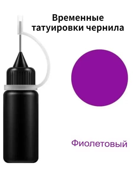 Временные татуировки чернила