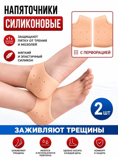 Силиконовые напяточники, педикюрные увлажняющие носочки для пяток от натирания, трещин, мозолей, натоптышей, ортопедические подпяточники для обуви