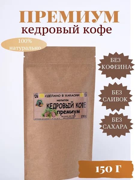 Кедровый кофе Премиум без сливок, без сахара, без кофеина, 150г