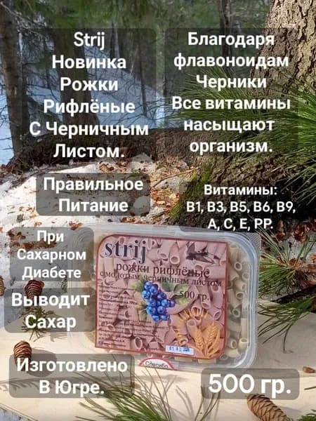 Макароны Рожка Рифлёная с молотым черничным листом. 500гр.