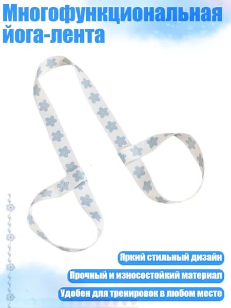 Многофункциональная йога-лента, - Тип 3