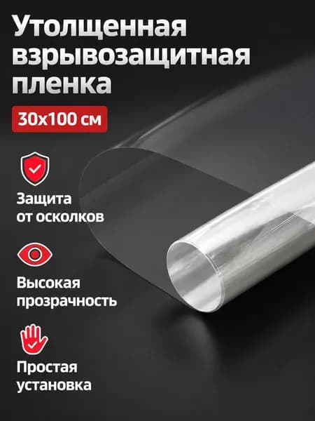Пленка защитная прозрачная для стекла душевой кабины, 30 100 см, 4 миль, самоклеящаяся, из ПЭТ