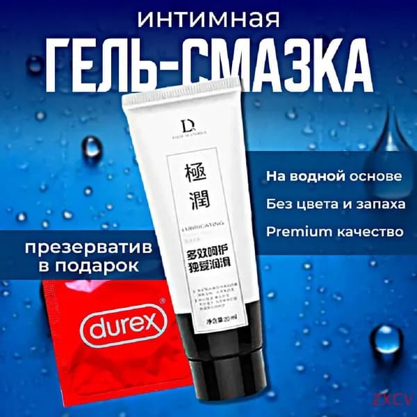 Премиум смазка интимная на водяной основе гель + Durex в подарок