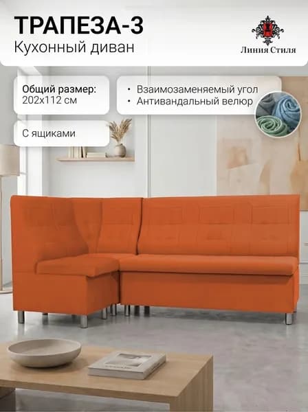 Линия стиля Кухонный уголок,202x68x96 см, оранжевый
