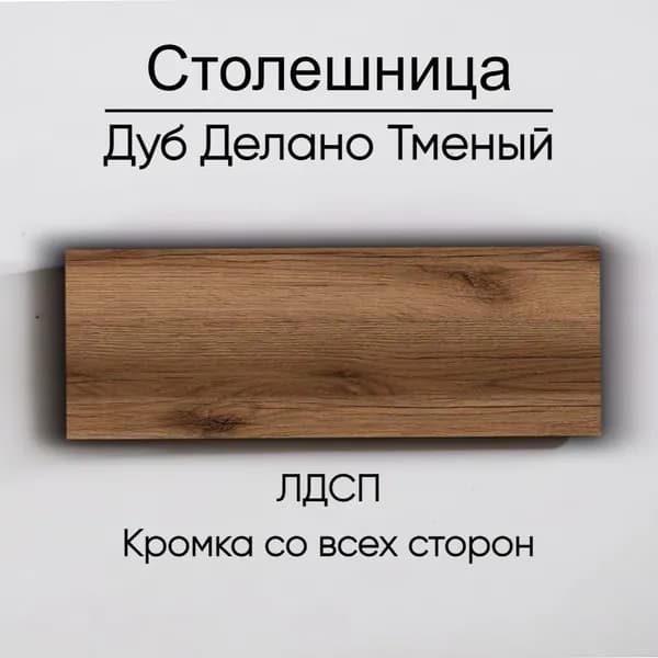 Столешница лдсп для кухни стола Дуб Делано Темный 300x450