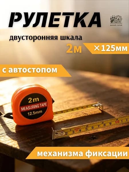 Измерительная рулетка Брелок 2м x 12,5мм