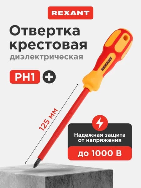 Отвертка крестовая диэлектрическая PH1 х 125мм, до 1000В, магнитный наконечник REXANT