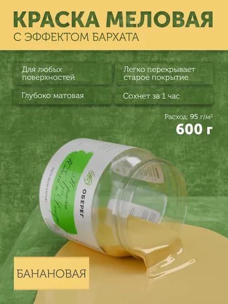 Краска меловая для мебели и декора "Меловой бархат" матовая без запаха банановая PaintGuard - 0,5л/0,6кг