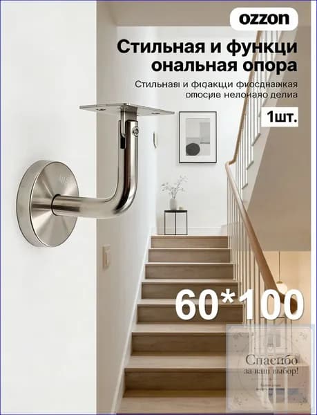 Качественный кронштейн для лестничных перил из нержавеющей стали 201, применяемый как настенная опора, фиксирующая поручень к стене, с размерами 60 на 100 мм в комплекте 1 штука.