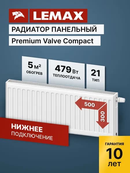 Стальной панельный радиатор Lemax Premium Valve Compact Universal 21 300 500 (крепления отдельно)