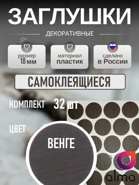 Заглушки самоклеящиеся декоративные, 18мм, Венге 32шт
